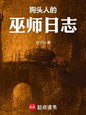 狗头人的巫师日志笔趣阁最新