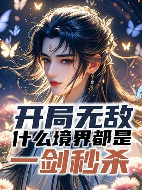 什么开局就是无敌