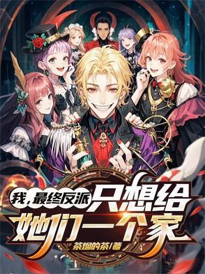 只想给她们一个家漫画