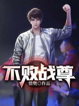 不败战尊左凡虞婉秋