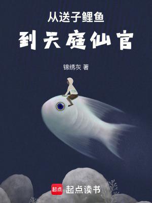 从送子鲤鱼到天庭仙官 最新章节 无弹窗