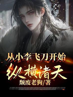 从小李飞刀开始全文免费阅读