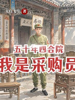 五十年四合院我是采购员  笔趣阁