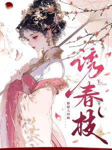 诱春枝短剧大结局