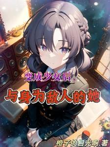 变成少女后我失去了平衡感