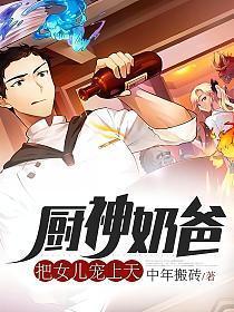 厨子奶爸女儿