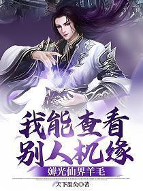 我能查看别人机缘薅光仙界羊毛TXT