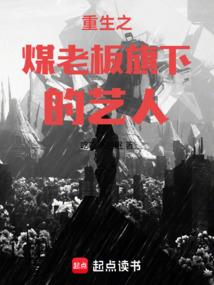 重生之煤老板旗下的艺人无弹窗阅读