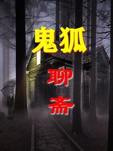 聊斋志异十大深情的鬼狐