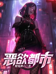 恶欲都市攻略