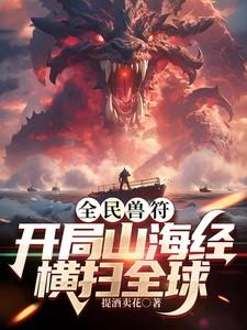 全民兽符开局山海经横扫全球