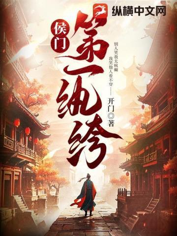 侯门嫡女 免费阅读