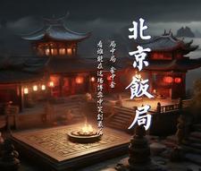 北京饭局怎么问有没有吃斋的