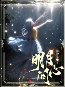 明月问心破解版