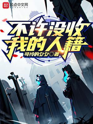 不许没收我的人籍正文目录-滨州书站