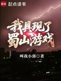 我具现了蜀山游戏在线阅读