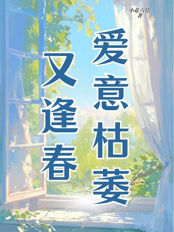 爱意枯萎又逢春著