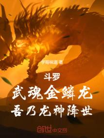 斗罗大陆我的武魂金龙王
