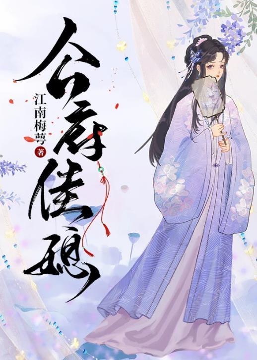 公府佳媳佛衣归林免费阅读