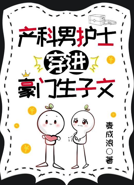 产科男医生护士是谁演的