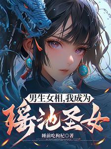 修仙女变男的修仙