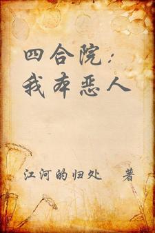 四合院我傻柱怒怼全院免费