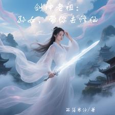 神话中的剑仙之祖