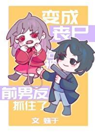 变成丧尸后我面瘫了无弹窗