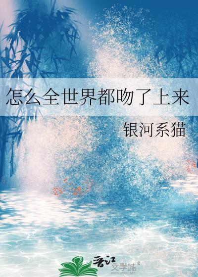 怎么世界都是你