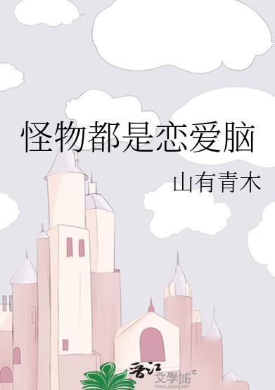 怪物都是恋爱脑 山有青木