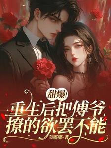 重生傅先生超宠哒免费阅读