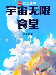 宇宙无限食堂全本