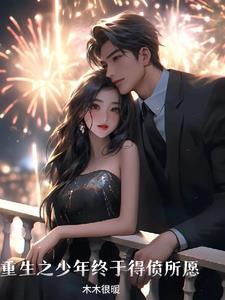 重生之少年如玉剧透