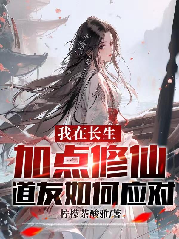 道友如何应对百科