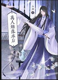 万人嫌落水后 今州