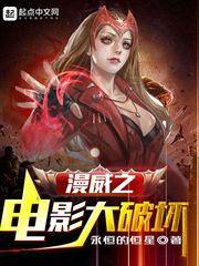 漫威之电影大破坏txt棉花糖