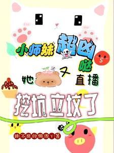 小师妹她超强却过分沙雕