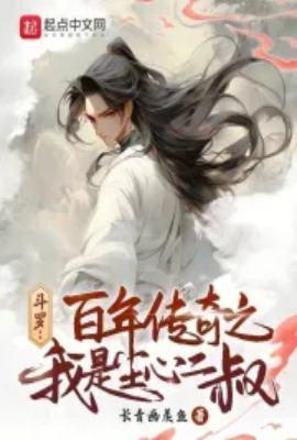 斗罗百年传奇之我是尘心二叔 百科