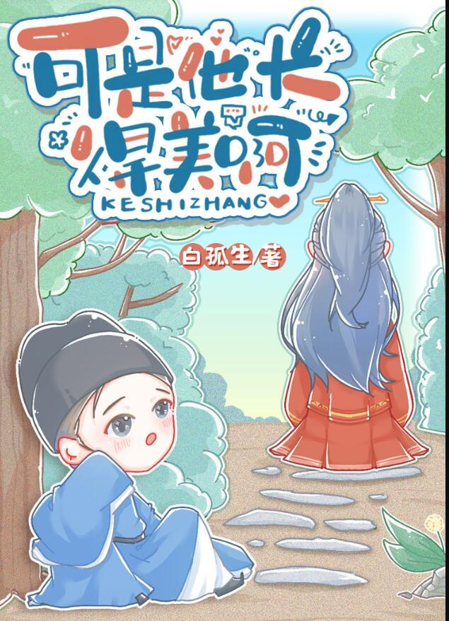 可是他长得美啊全文最新阅读