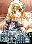 魔王神官与勇者美少女txt