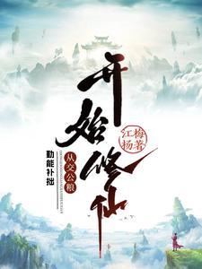 勤能补拙俭以养廉后两句