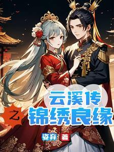 锦绣田园之将军福妻有点甜免费阅读