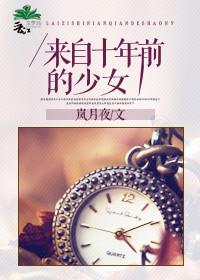 从十年前归来